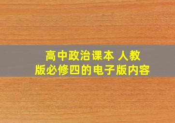 高中政治课本 人教版必修四的电子版内容